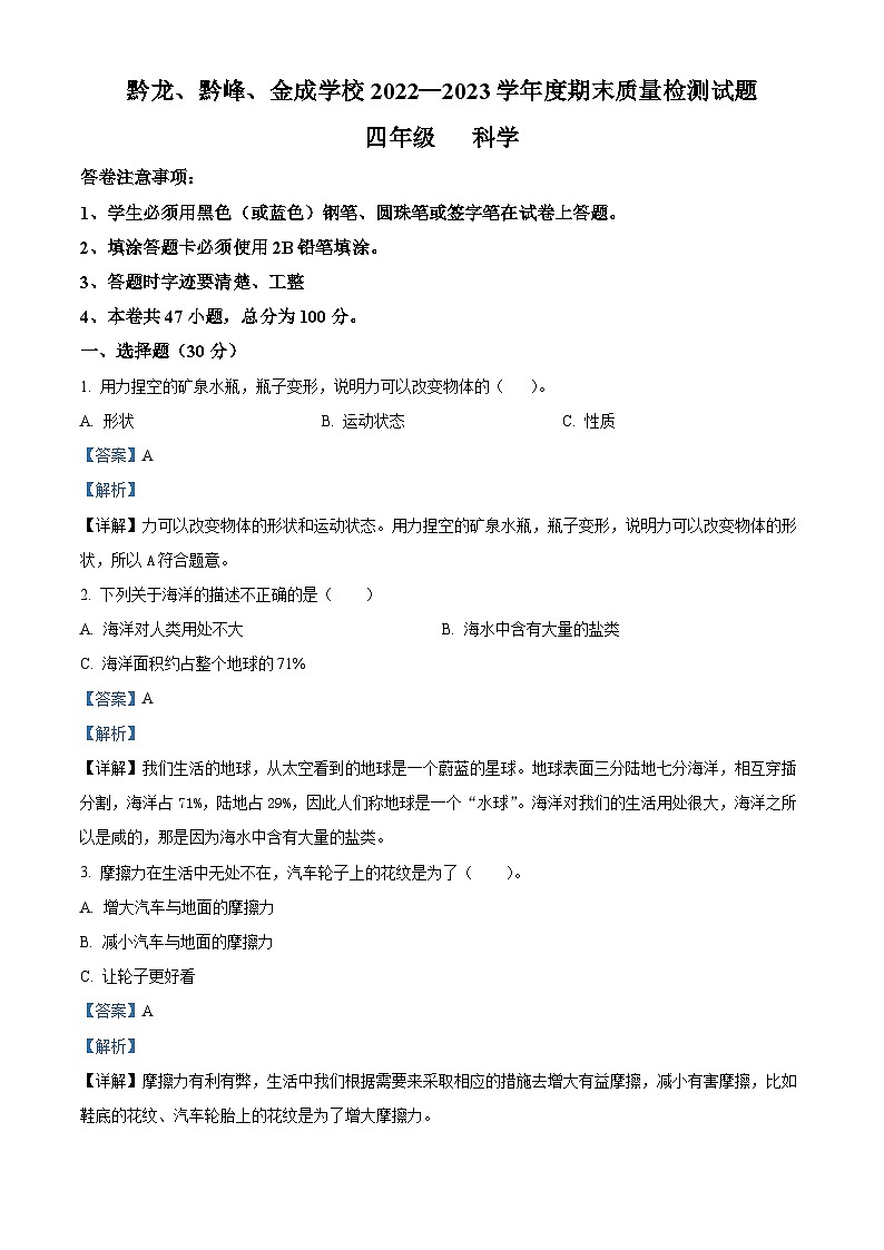 2022-2023学年贵州省黔西南州金成实验学校大象版四年级下册期末考试科学试卷（解析版+原卷版）01