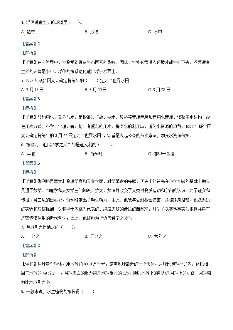 2022-2023学年贵州省黔西南州金成实验学校大象版四年级下册期末考试科学试卷（解析版+原卷版）02