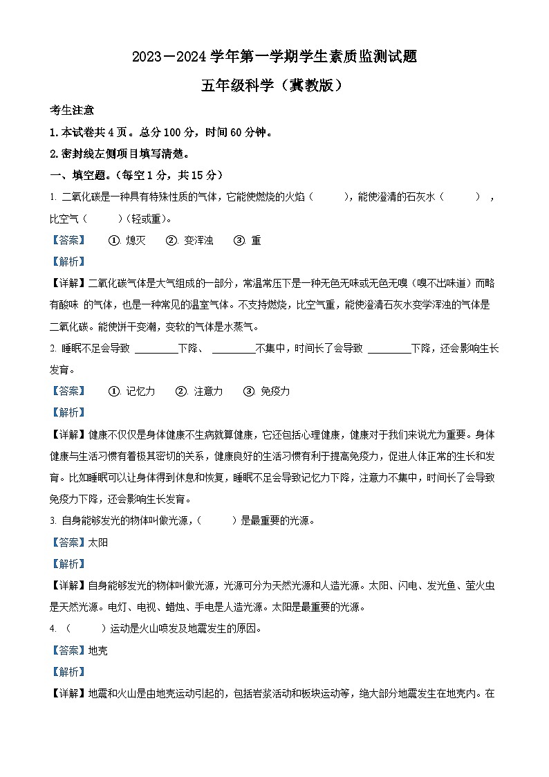 2023-2024学年河北省秦皇岛市冀人版五年级上册期末考试科学试卷（解析版+原卷版）01