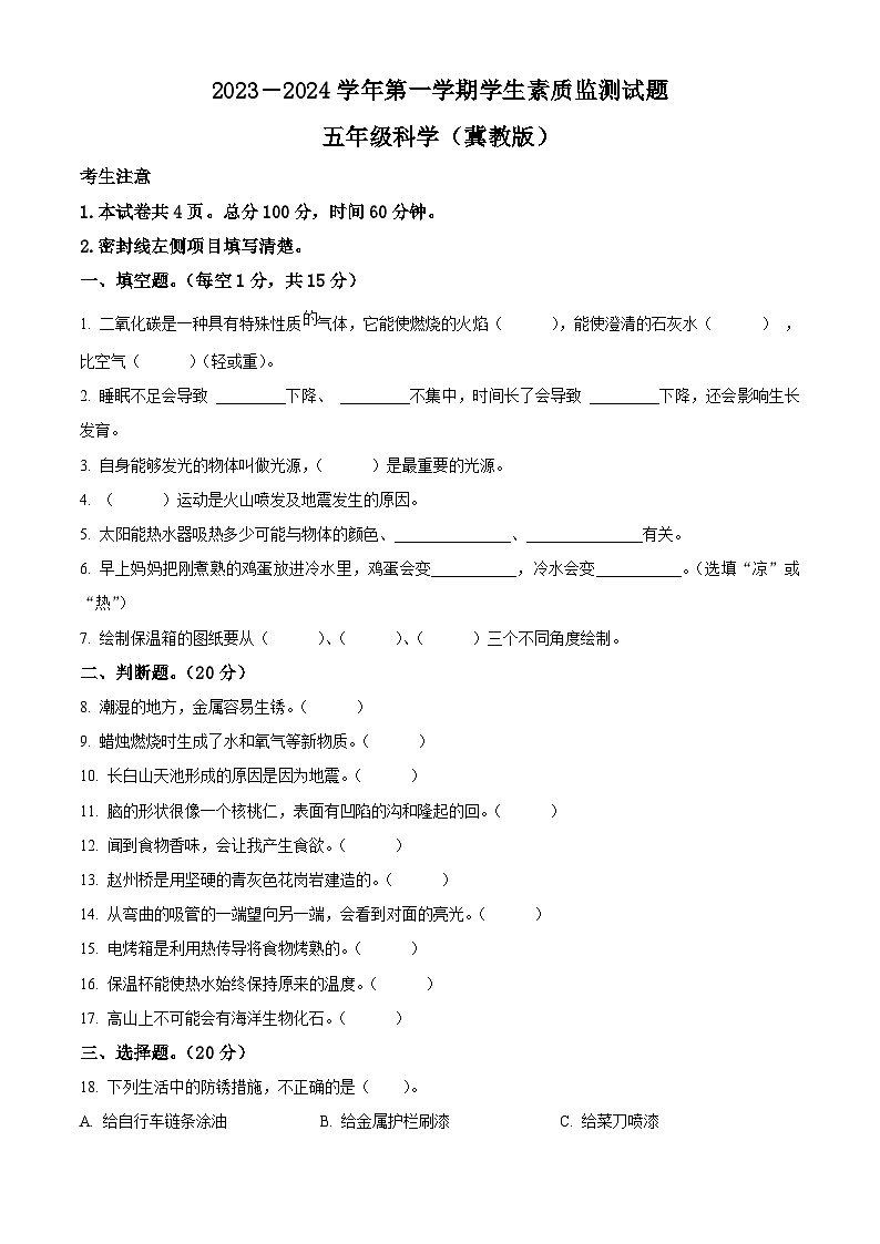 2023-2024学年河北省秦皇岛市冀人版五年级上册期末考试科学试卷（解析版+原卷版）01