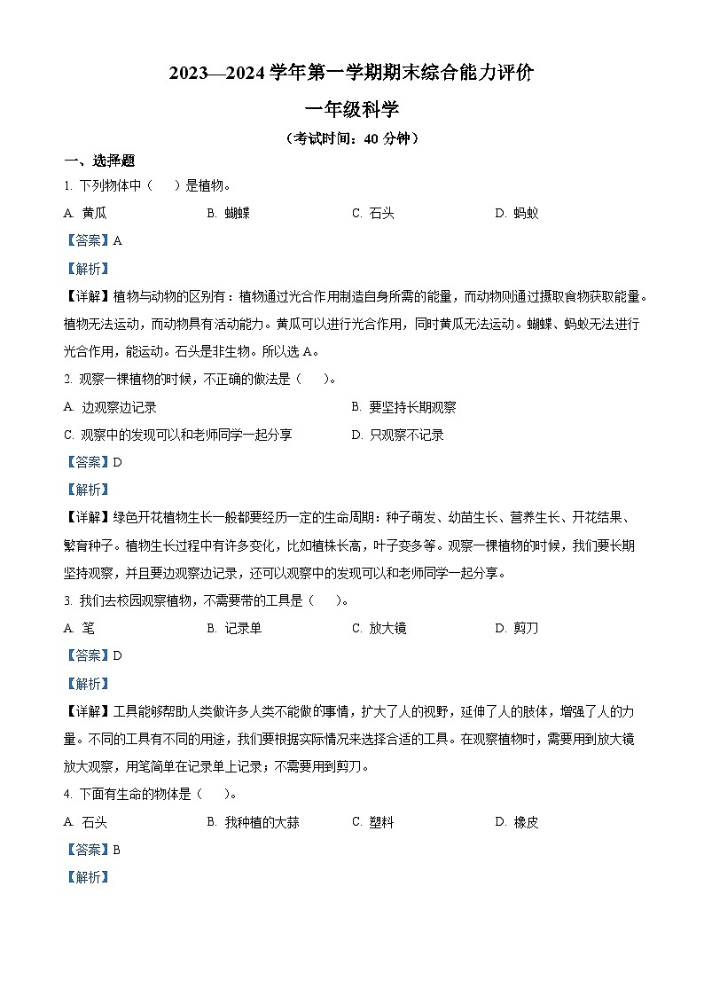 2023-2024学年新疆维吾尔自治区巴音郭楞蒙古自治州教科版一年级上册期末考试科学试卷（解析版+原卷版）01