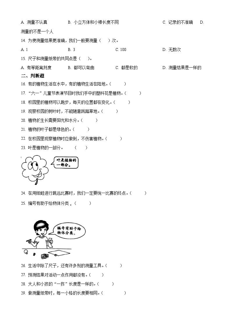 2023-2024学年新疆维吾尔自治区巴音郭楞蒙古自治州教科版一年级上册期末考试科学试卷（解析版+原卷版）02
