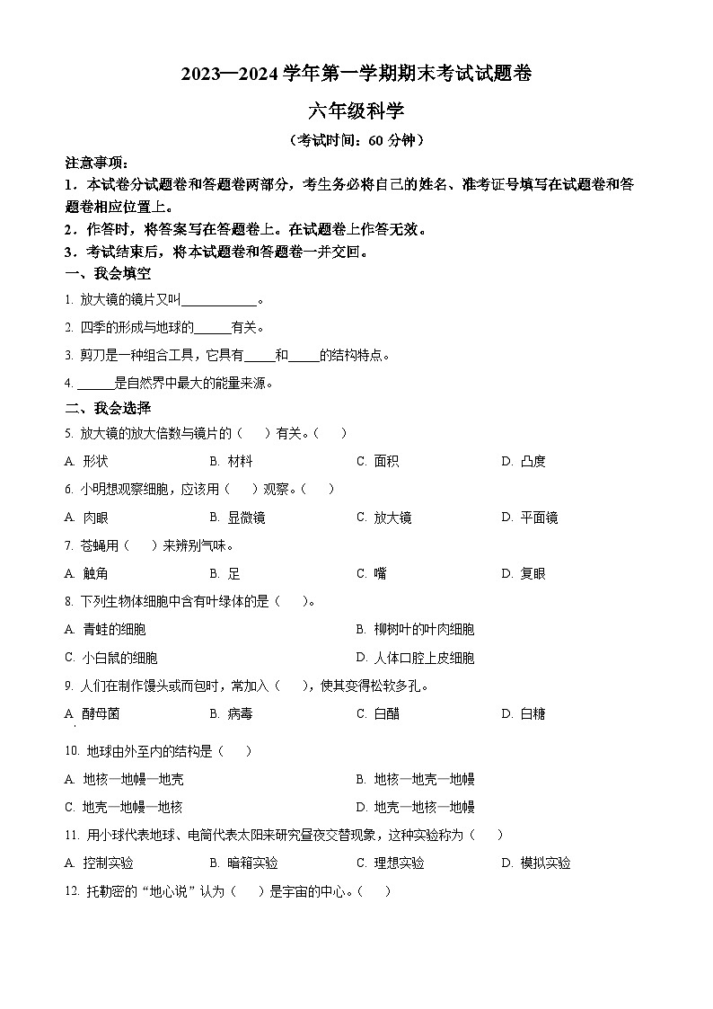 2023-2024学年新疆维吾尔自治区教科版六年级上册期末考试科学试卷（解析版+原卷版）01