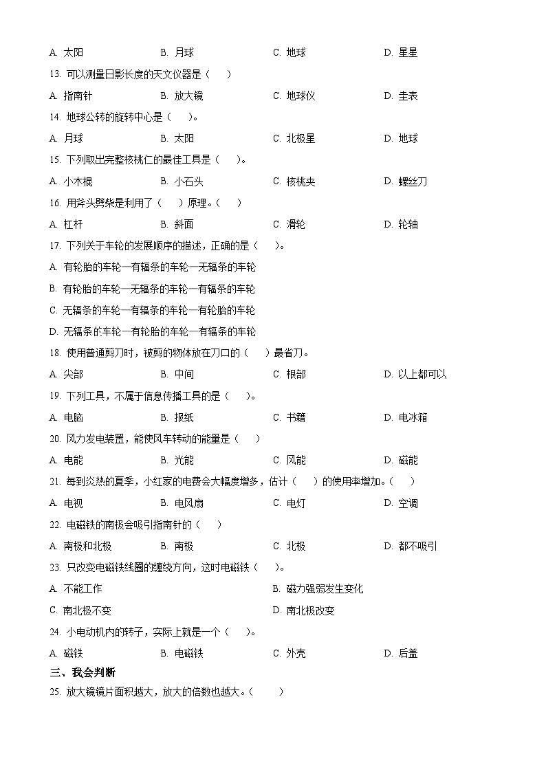 2023-2024学年新疆维吾尔自治区教科版六年级上册期末考试科学试卷（解析版+原卷版）02
