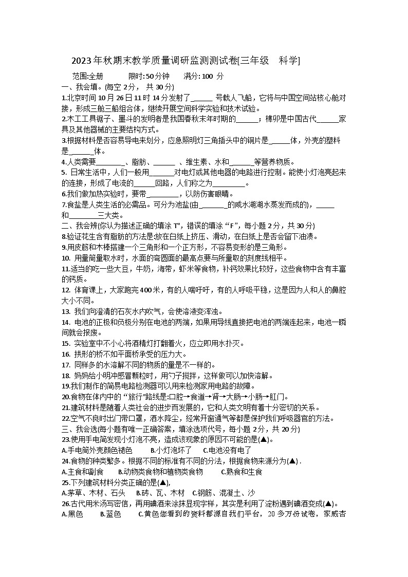 23，湖北省巴东县2023-2024学年三年级上学期期末考试科学试题01