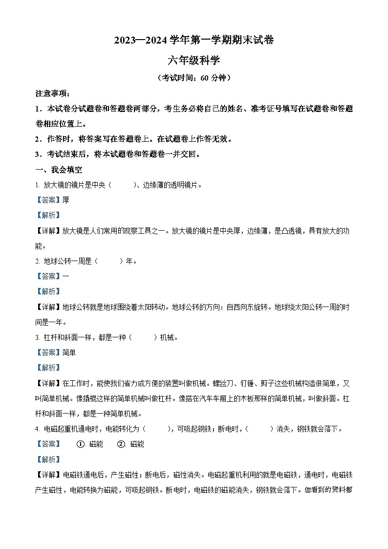 24，2023-2024学年新疆维吾尔自治区巴音郭楞蒙古自治州教科版六年级上册期末考试科学试卷01