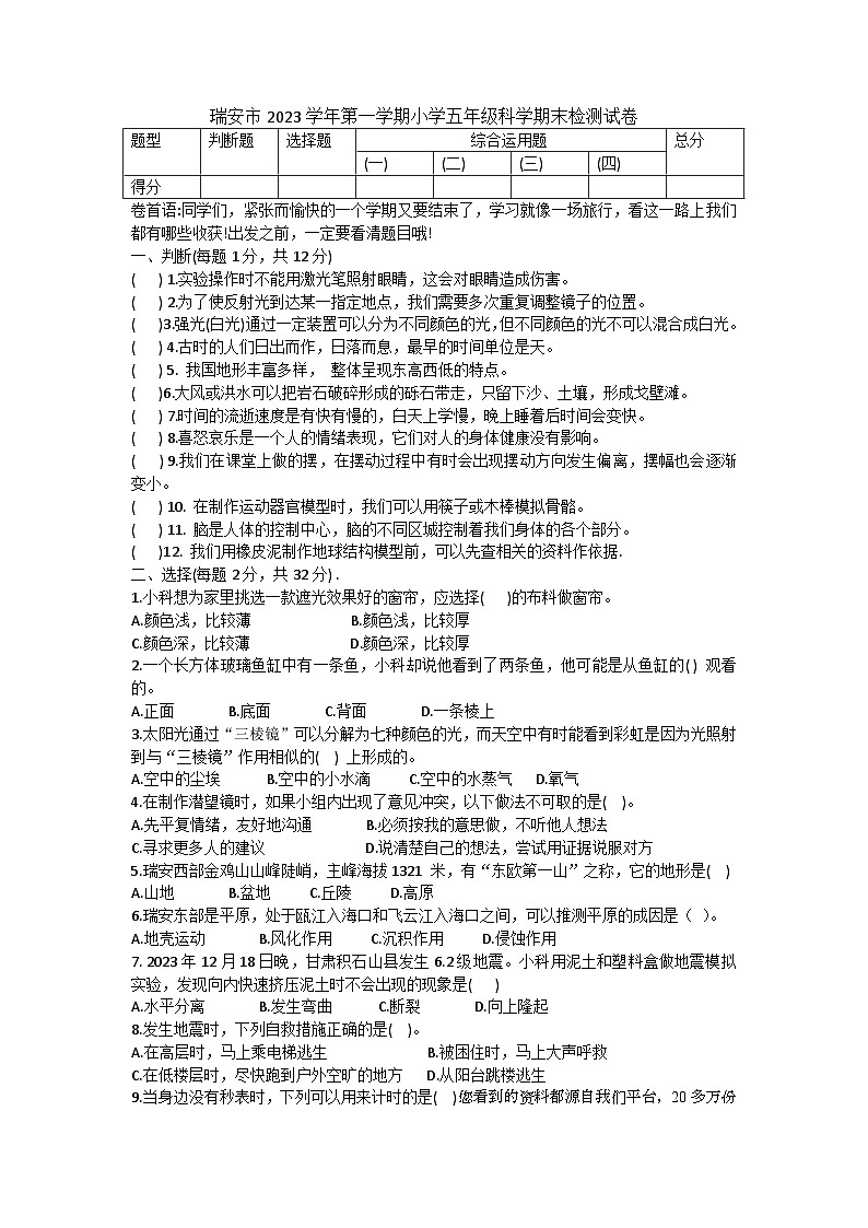 25，浙江省温州市瑞安市2023-2024学年五年级上学期期末科学试题第1页