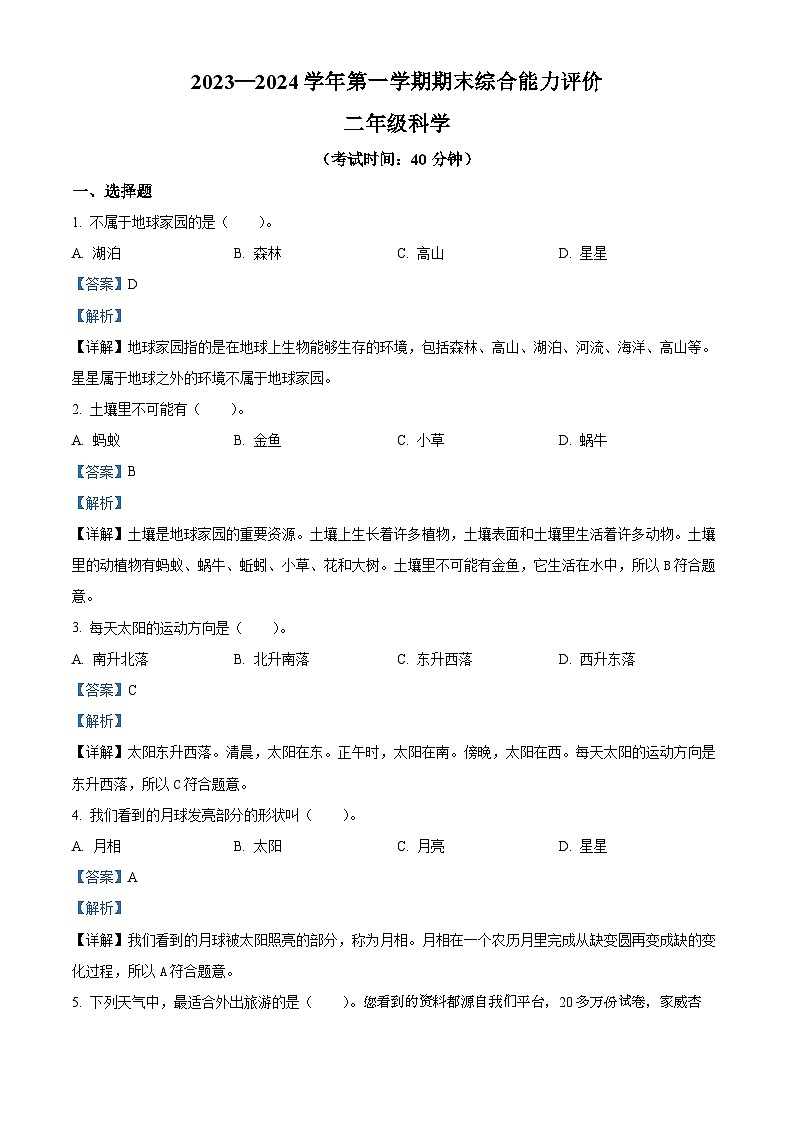 32，2023-2024学年新疆维吾尔自治区巴音郭楞蒙古自治州教科版二年级上册期末考试科学试卷第1页