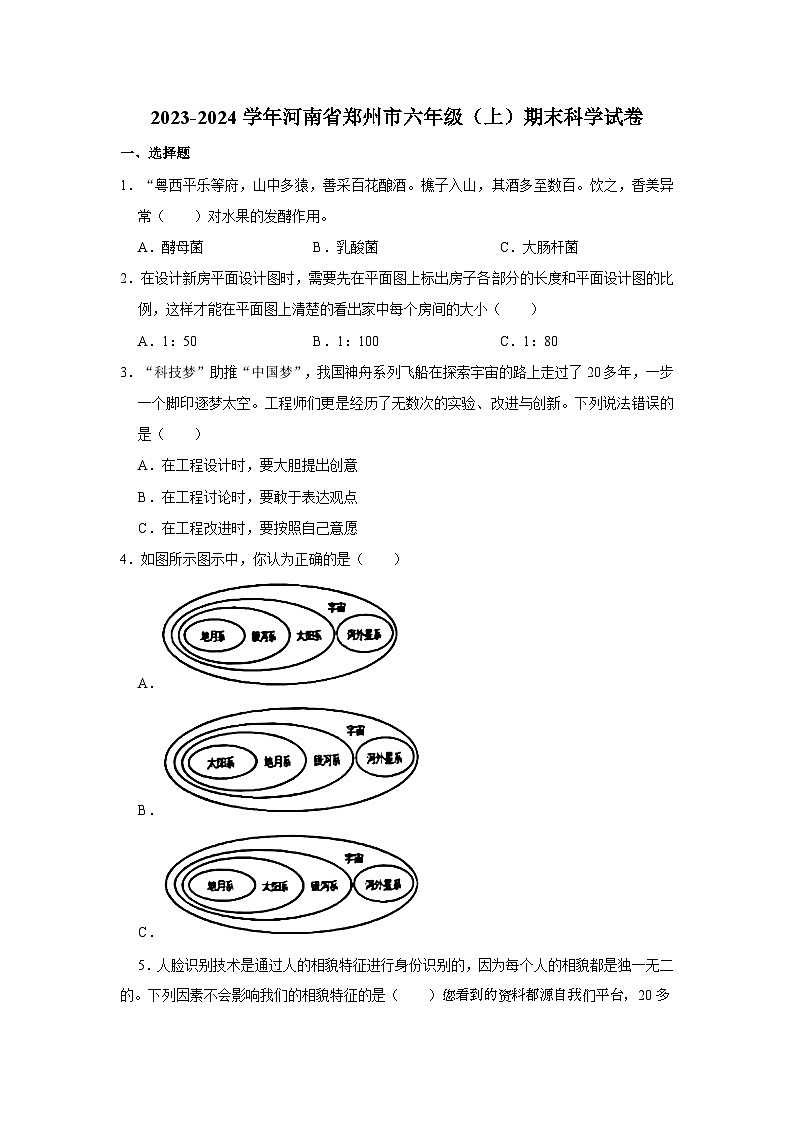 35，河南省郑州市2023-2024学年六年级上学期期末科学试卷01