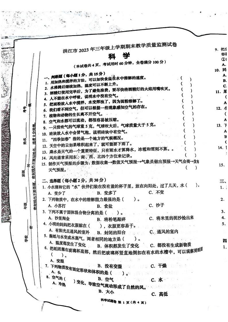 39，湖南省怀化市洪江市2023-2024学年三年级上学期期末科学试题01