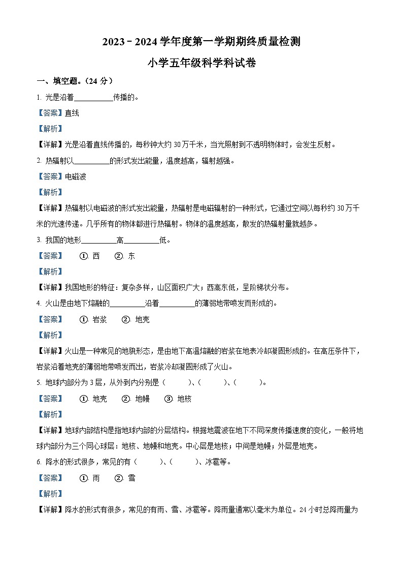 2023-2024学年广东省揭阳市榕城区苏教版五年级上册期末考试科学试卷（解析版+原卷版）01