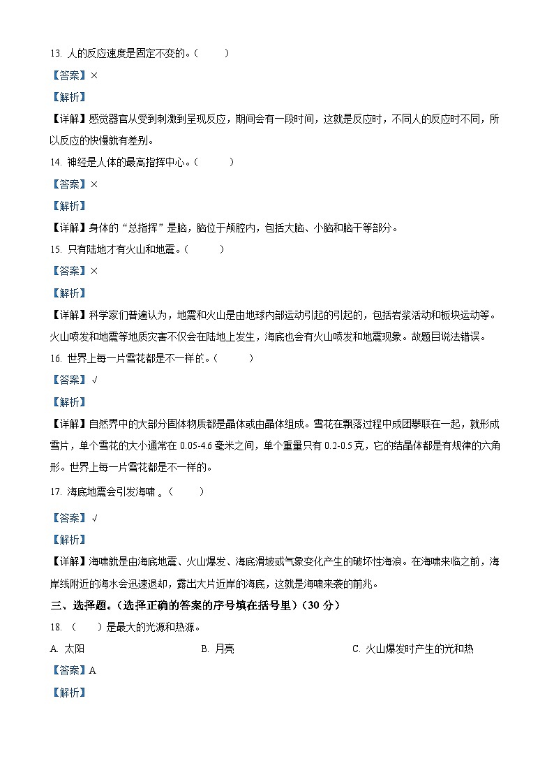 2023-2024学年广东省揭阳市榕城区苏教版五年级上册期末考试科学试卷（解析版+原卷版）03