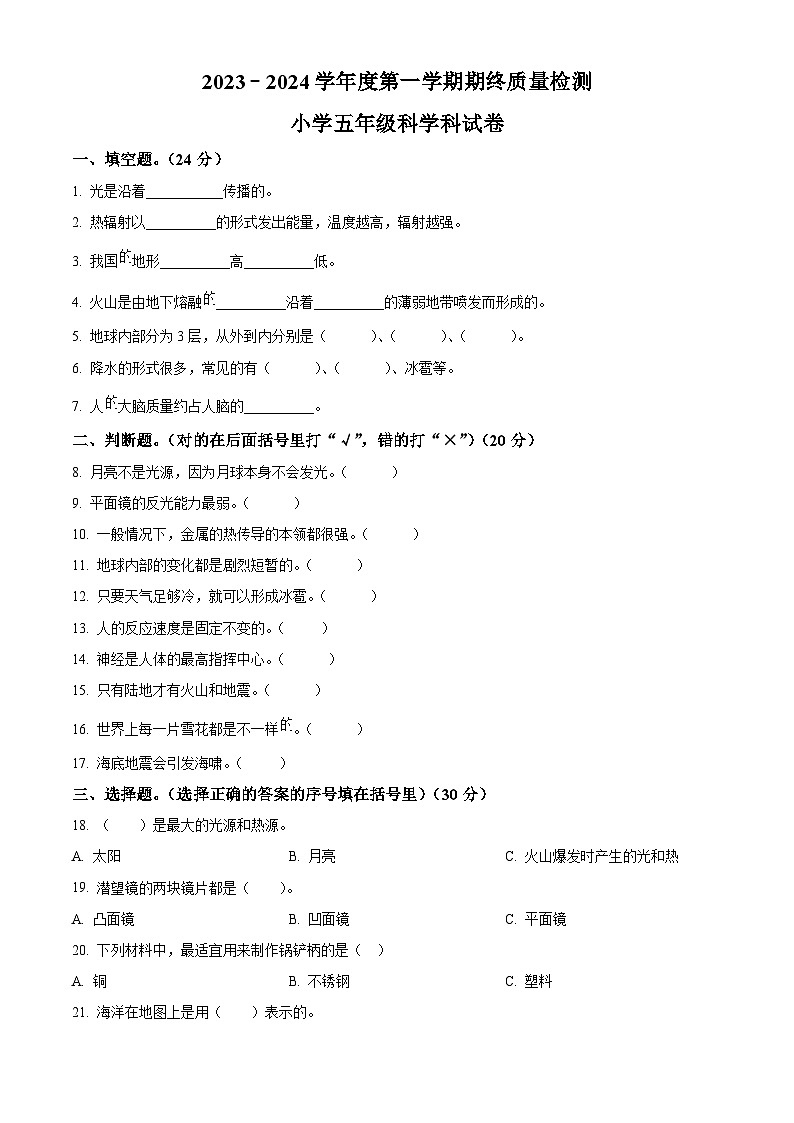 2023-2024学年广东省揭阳市榕城区苏教版五年级上册期末考试科学试卷（解析版+原卷版）01