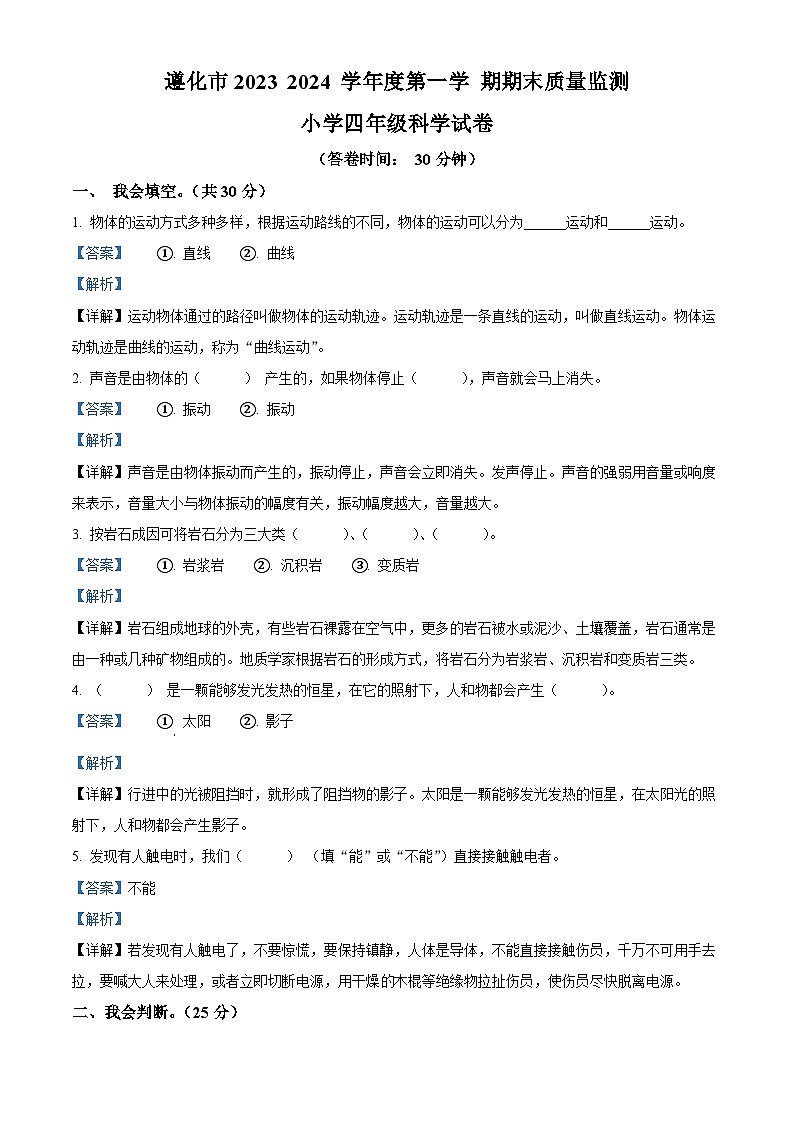 2023-2024学年河北省唐山市遵化市冀人版四年级上册期末考试科学试卷（解析版+原卷版）01