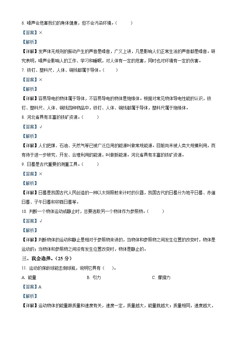2023-2024学年河北省唐山市遵化市冀人版四年级上册期末考试科学试卷（解析版+原卷版）02