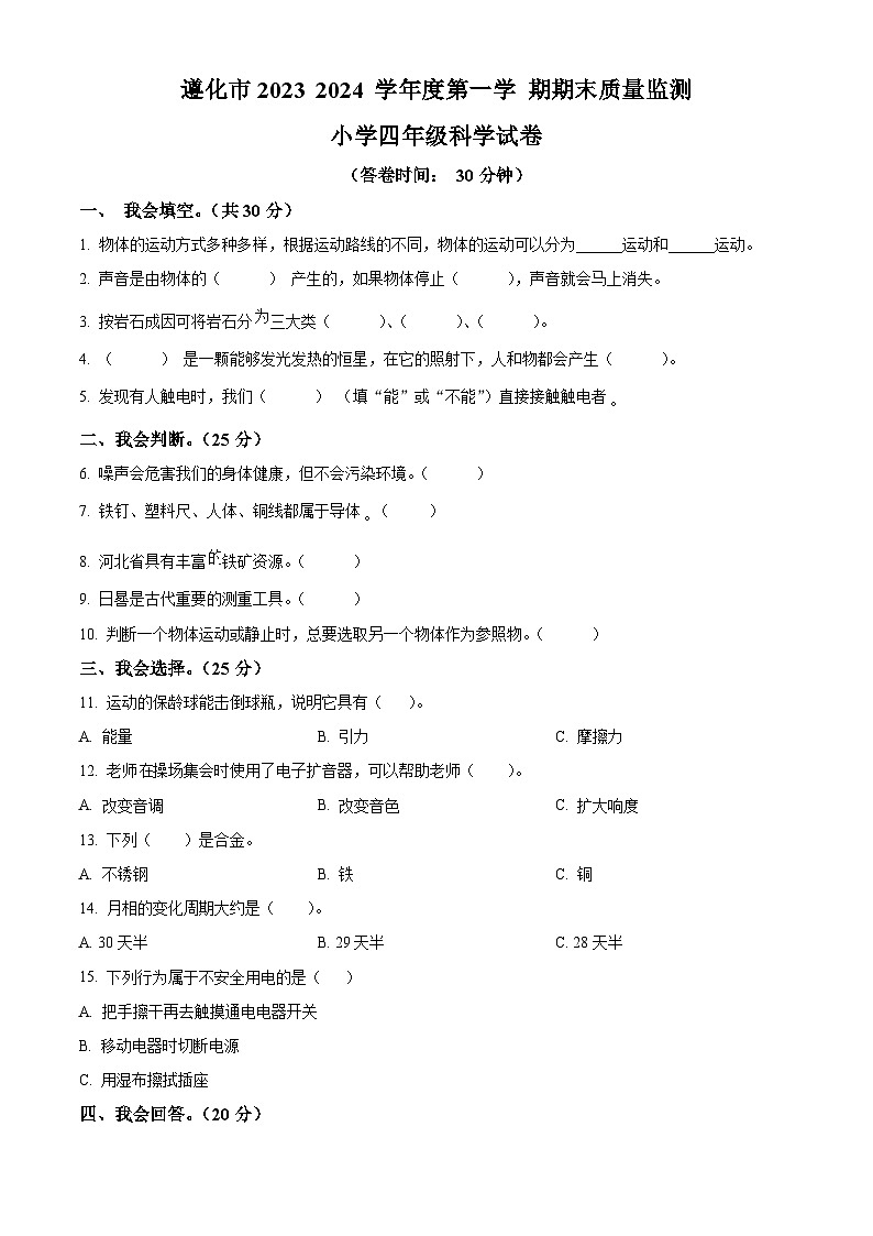 2023-2024学年河北省唐山市遵化市冀人版四年级上册期末考试科学试卷（解析版+原卷版）01