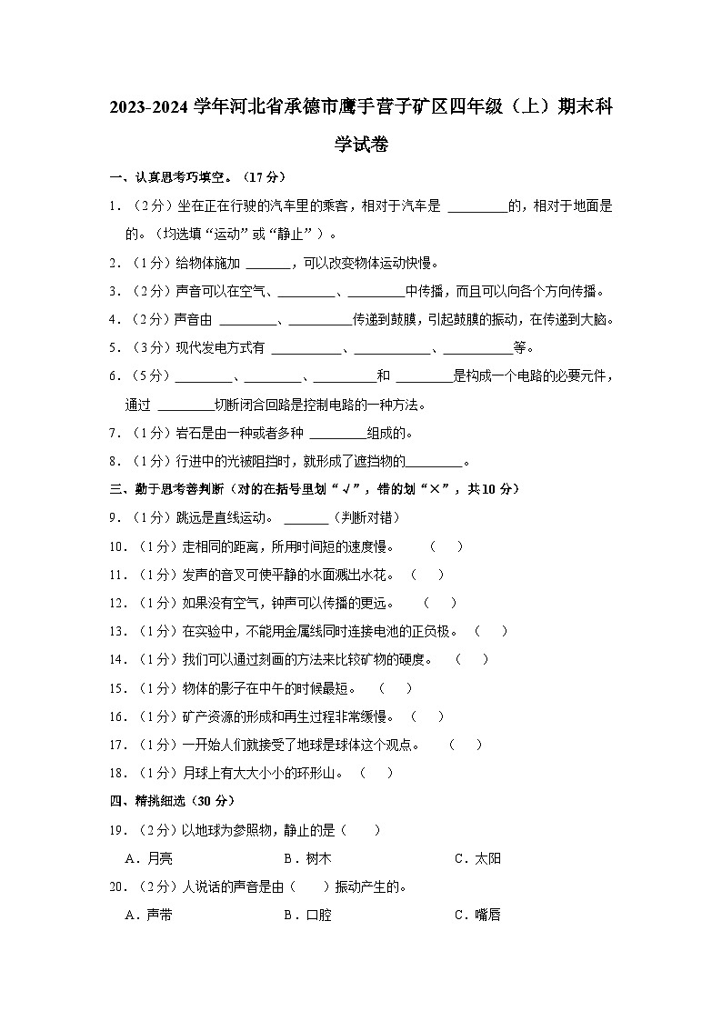 河北省承德市鹰手营子矿区2023-2024学年四年级上学期期末科学试卷01