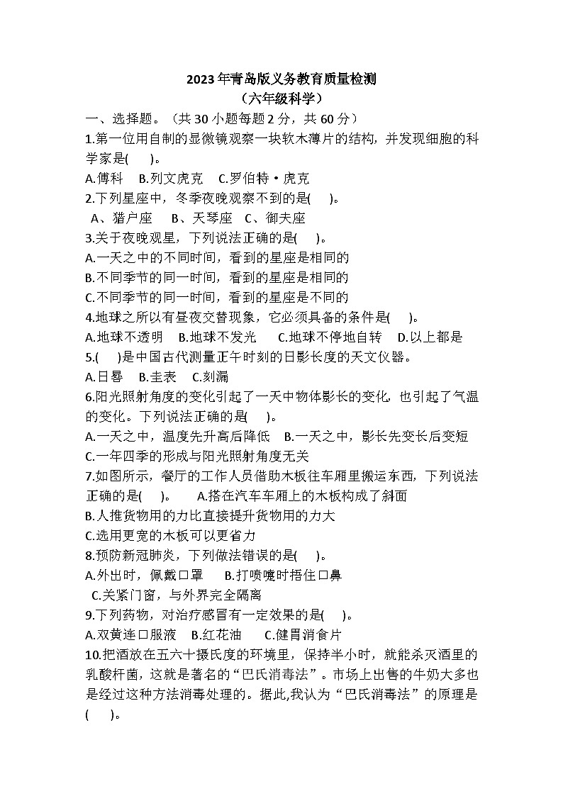 山东省青岛市胶北小学2022-2023学年上学期六年级期末科学试卷第1页