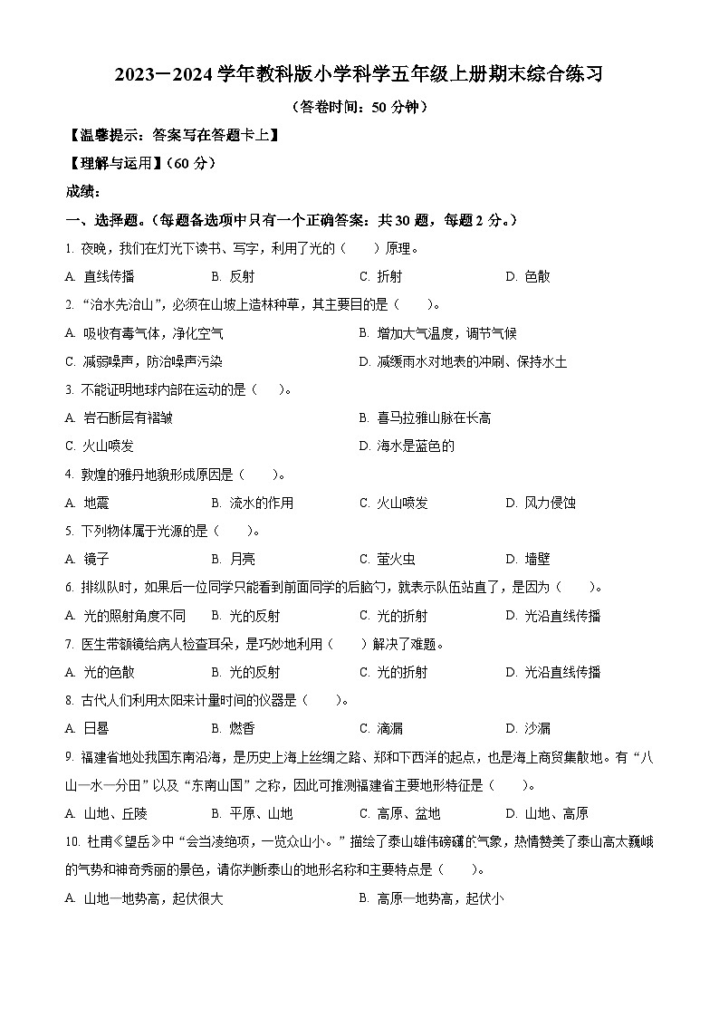 精品解析：2023-2024学年福建省宁德市古田县教科版五年级上册期末考试科学试卷（原卷版）第1页