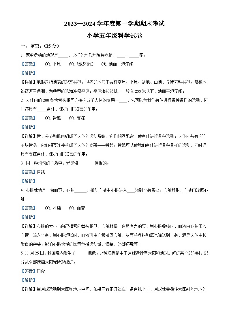 2023-2024学年辽宁省盘锦市盘山县教科版五年级上册期末考试科学试卷（原卷版+解析版）01