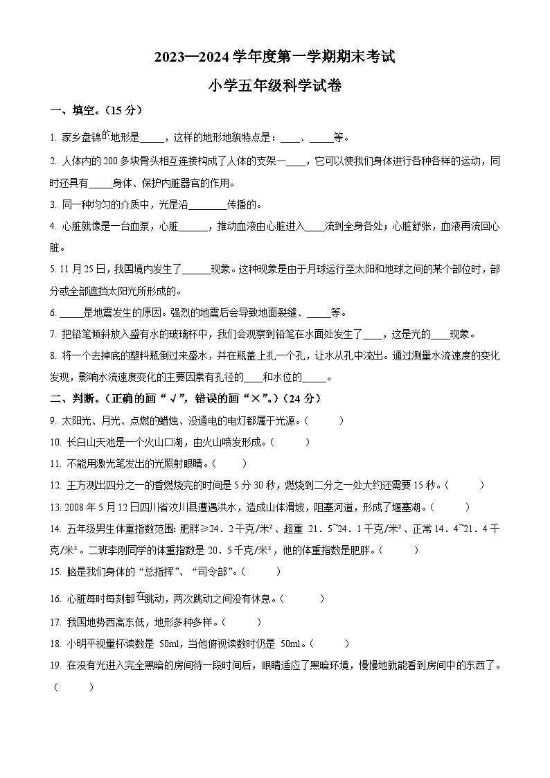 2023-2024学年辽宁省盘锦市盘山县教科版五年级上册期末考试科学试卷（原卷版+解析版）01