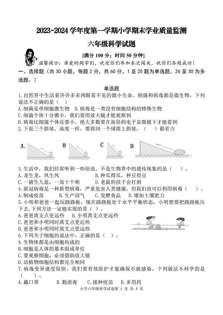 山东省青岛市2023-2024学年六年级上学期期末科学试题第1页