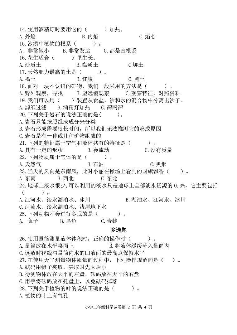 山东省青岛市2023-2024学年三年级上学期期末科学试题02