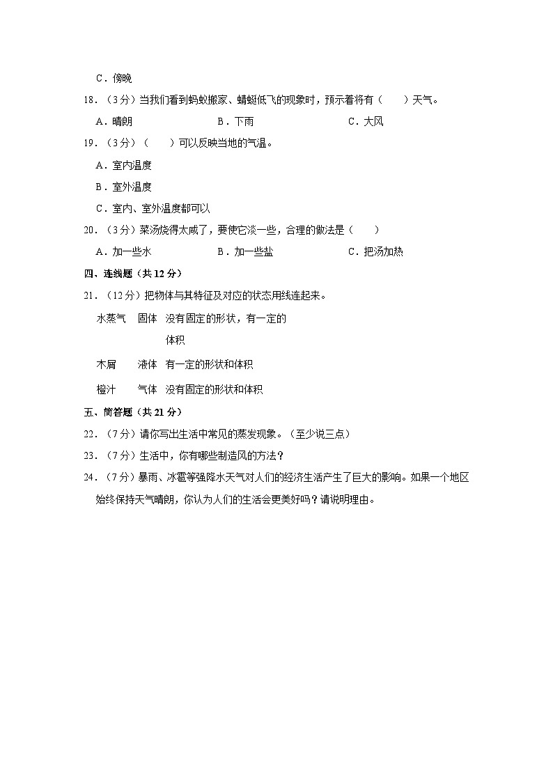 安徽省阜阳市临泉县2023-2024学年三年级上学期期末科学试卷02