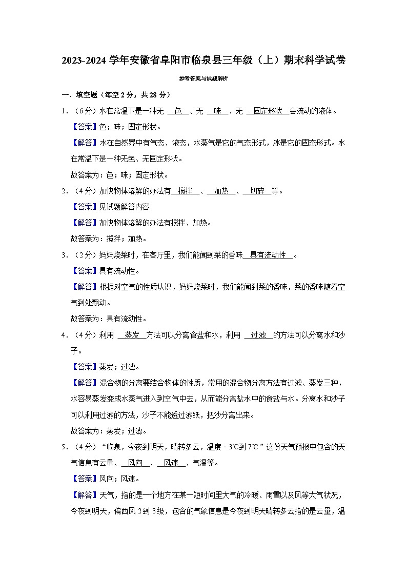 安徽省阜阳市临泉县2023-2024学年三年级上学期期末科学试卷03