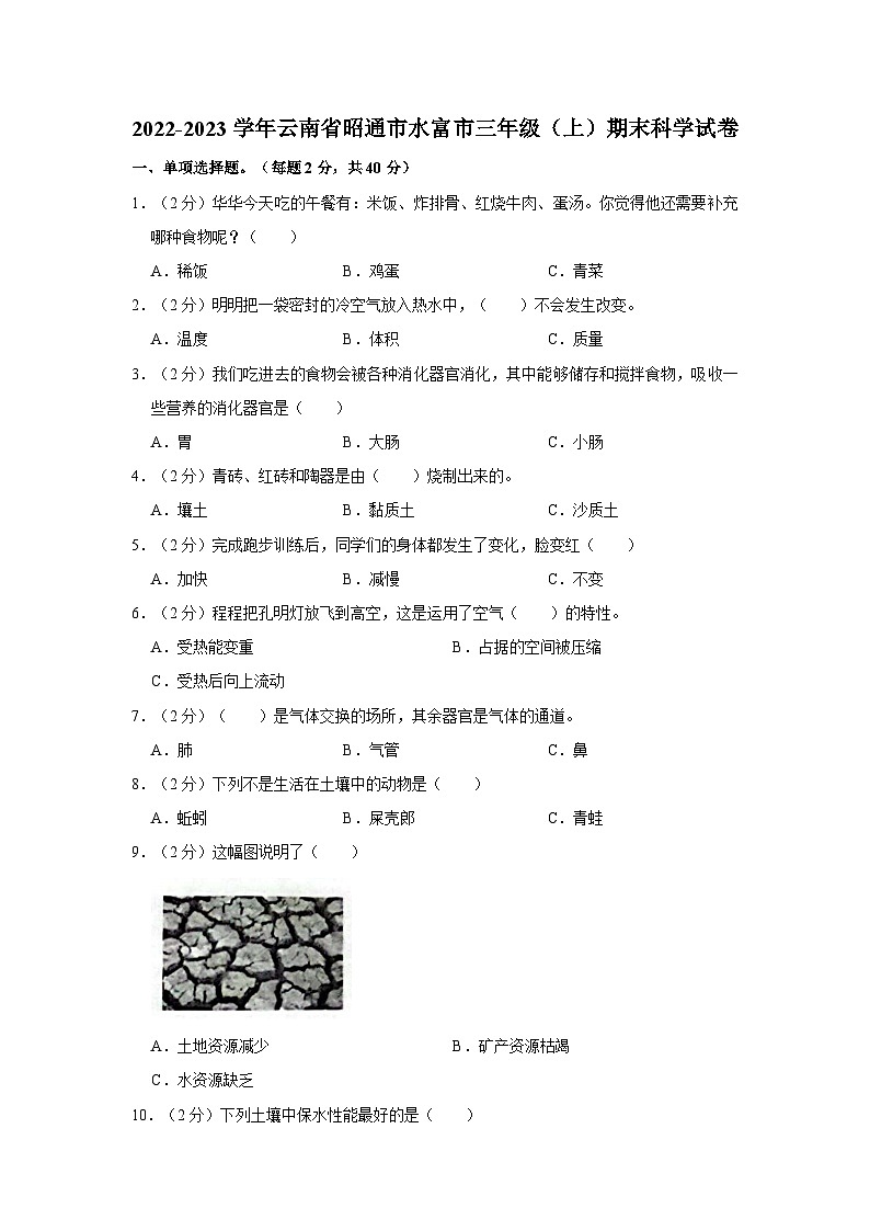 云南省昭通市水富市2022-2023学年三年级上学期期末科学试卷第1页