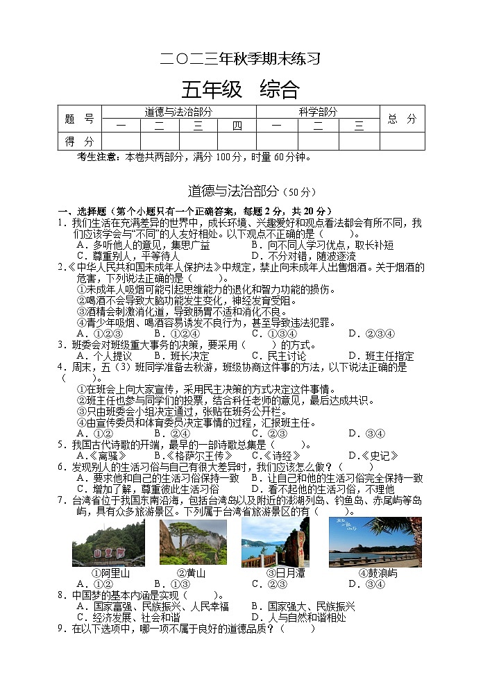 湖南省张家界市慈利县2023-2024学年五年级上学期期末考试综合（道德与法治、科学）试题01