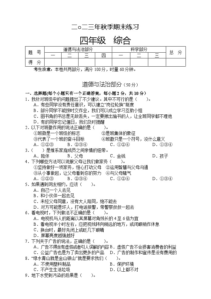 湖南省张家界市慈利县2023-2024学年四年级上学期期末考试综合（道德与法治、科学）试题第1页