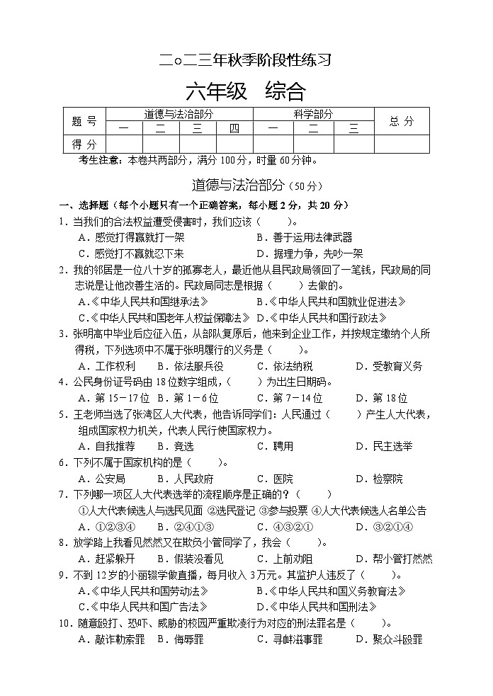 湖南省张家界市慈利县2023-2024学年六年级上学期期末考试综合（道德与法治、科学）试题第1页