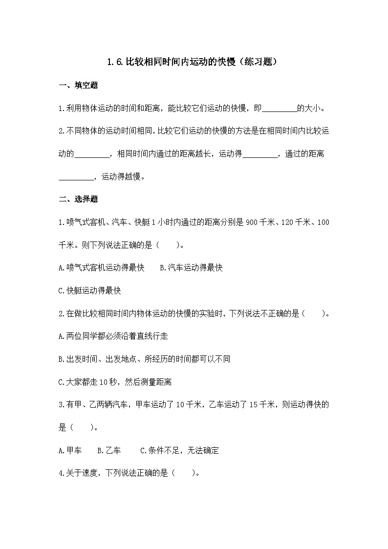 6 《比较相同时间内运动的快慢》教案+课件+习题+课堂实录01