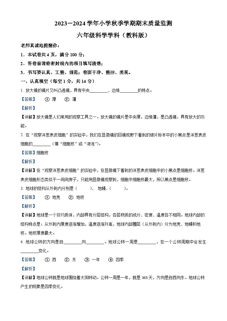2023-2024学年甘肃省临夏回族自治州和政县教科版六年级上册期末考试科学试卷（原卷版+解析版）01