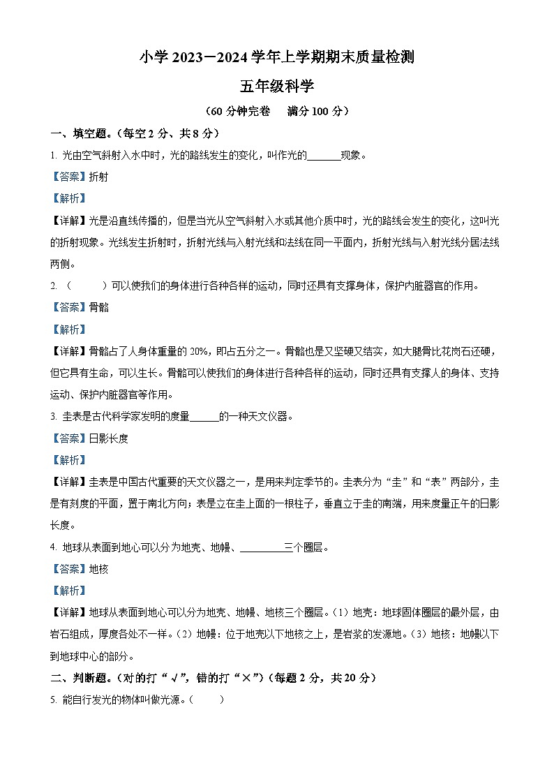 精品解析：2023-2024学年云南省玉溪市红塔区三学区教科版五年级上册期末考试科学试卷（解析版）第1页