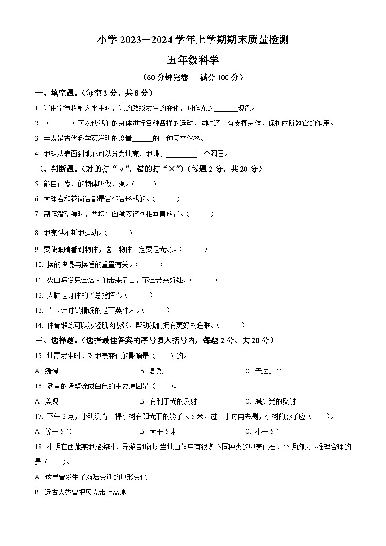 精品解析：2023-2024学年云南省玉溪市红塔区三学区教科版五年级上册期末考试科学试卷（原卷版）第1页