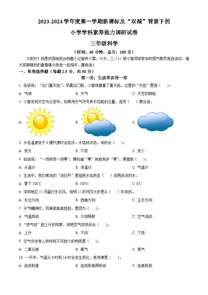 精品解析：2023-2024学年广东省深圳市坪山区教科版三年级上册期末考试科学试卷（原卷版）第1页
