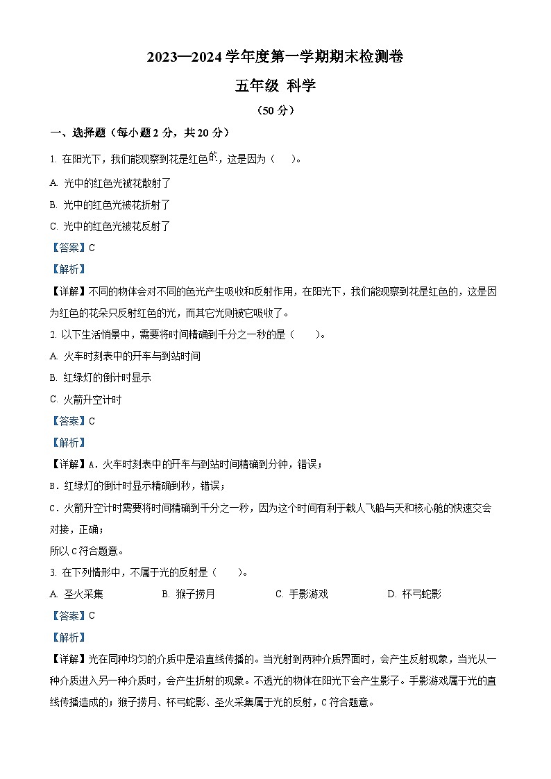精品解析：2023-2024学年甘肃省武威市凉州区西关片联考教科版五年级上册期末考试科学试卷（解析版）第1页