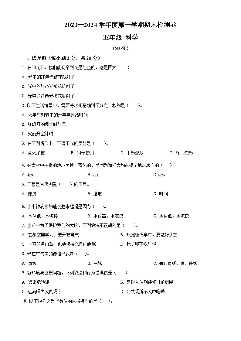 精品解析：2023-2024学年甘肃省武威市凉州区西关片联考教科版五年级上册期末考试科学试卷（原卷版）第1页