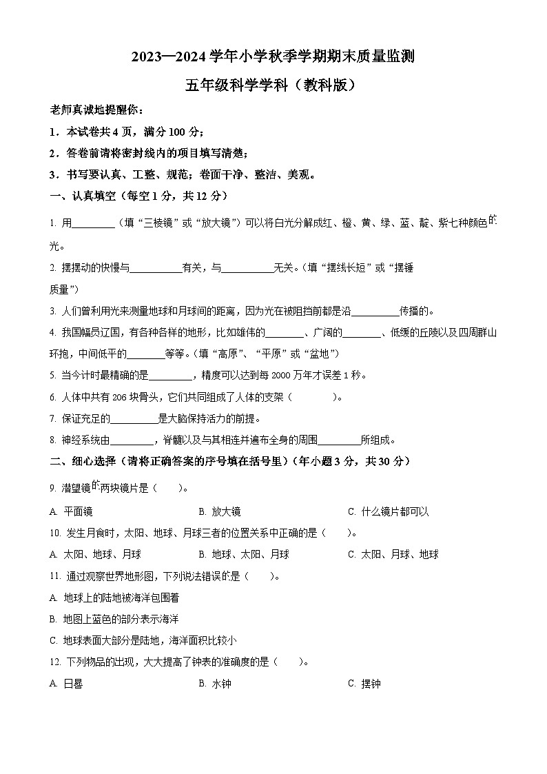 精品解析：2023-2024学年甘肃省临夏回族自治州和政县教科版五年级上册期末考试科学试卷（原卷版）第1页