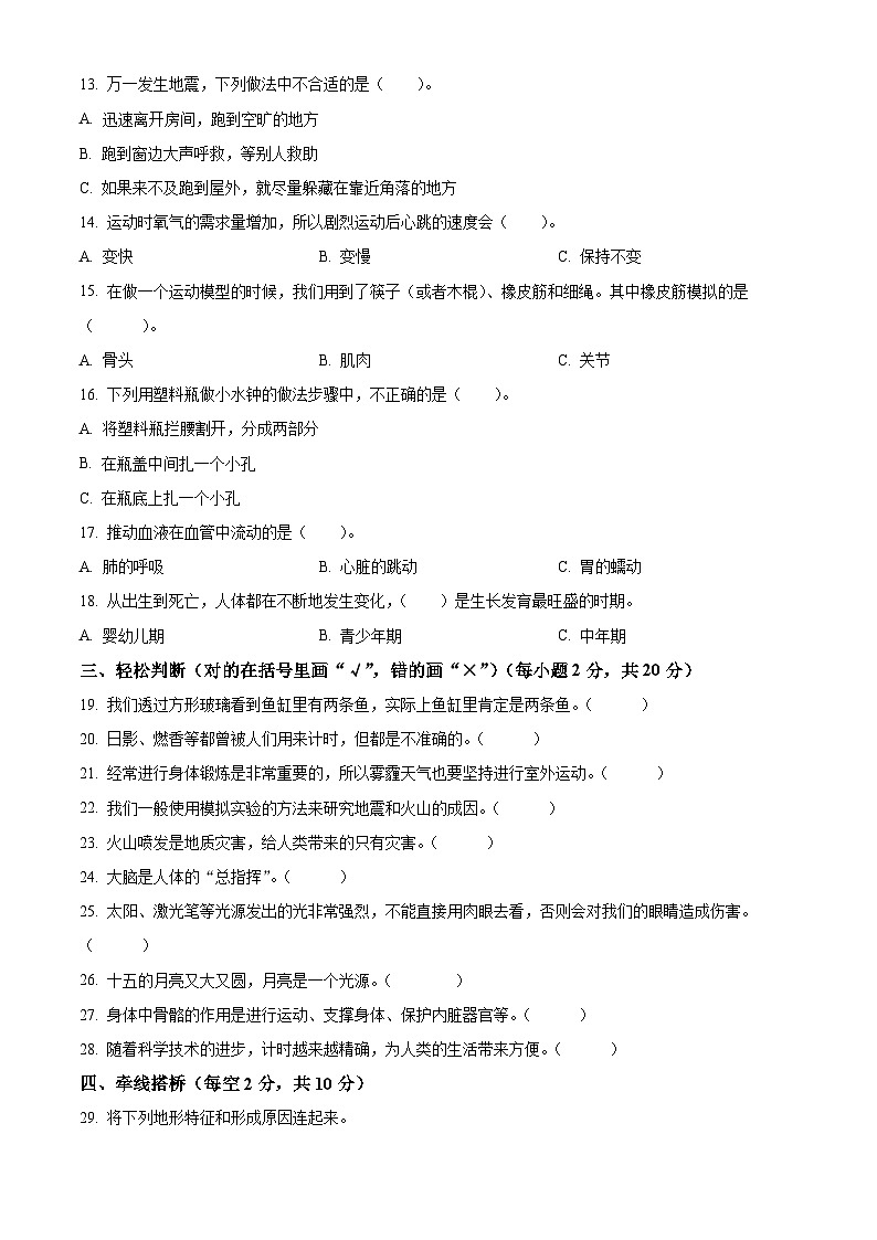 精品解析：2023-2024学年甘肃省临夏回族自治州和政县教科版五年级上册期末考试科学试卷（原卷版）第2页