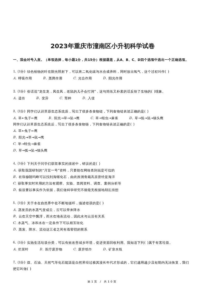 2023年重庆市潼南区小升初科学试卷（含详细解析）01