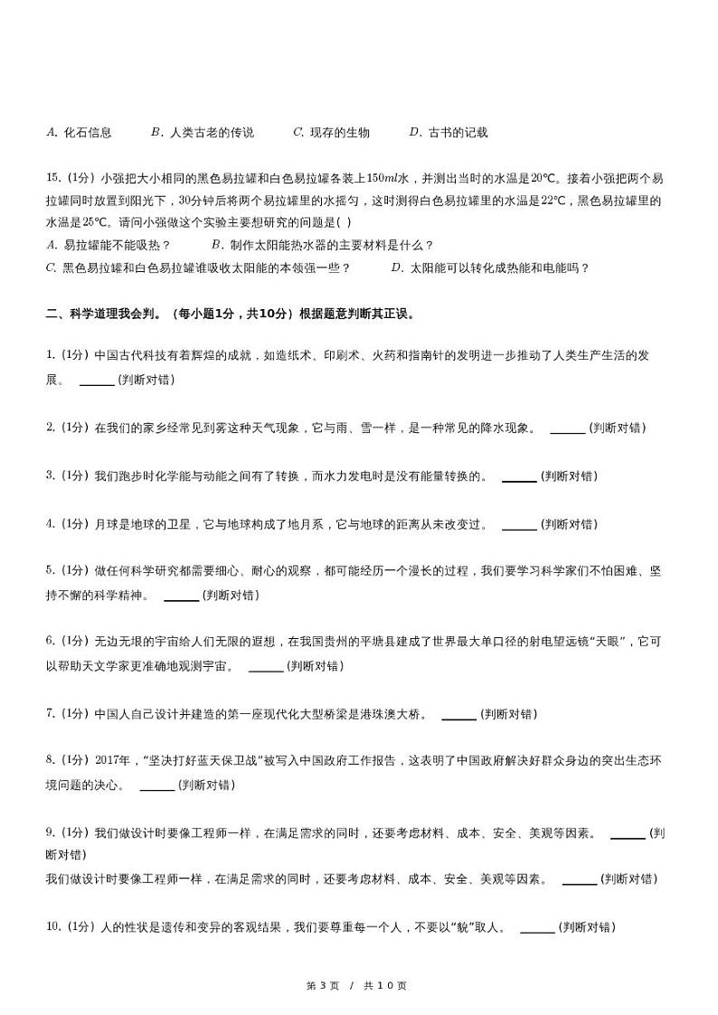 2023年重庆市潼南区小升初科学试卷（含详细解析）03