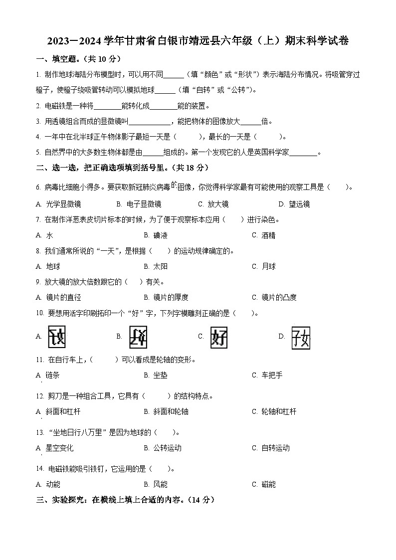 2023-2024学年甘肃省白银市靖远县教科版六年级上册期末考试科学试卷（原卷版+解析版）01
