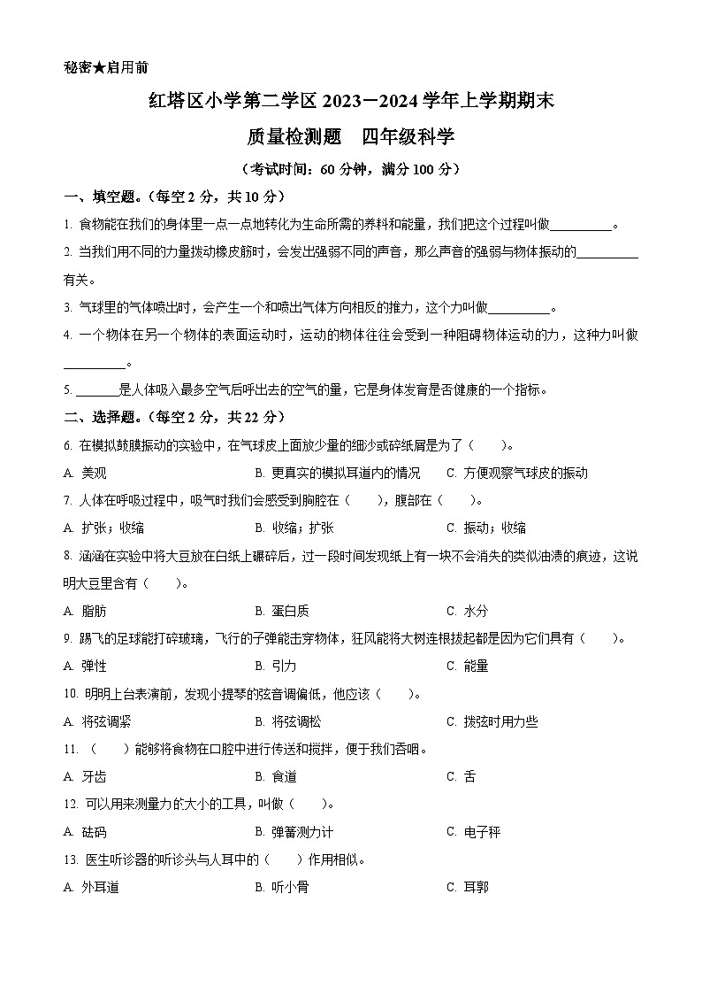 精品解析：2023-2024学年云南省玉溪市红塔区二学区教科版四年级上册期末考试科学试卷（原卷版）第1页