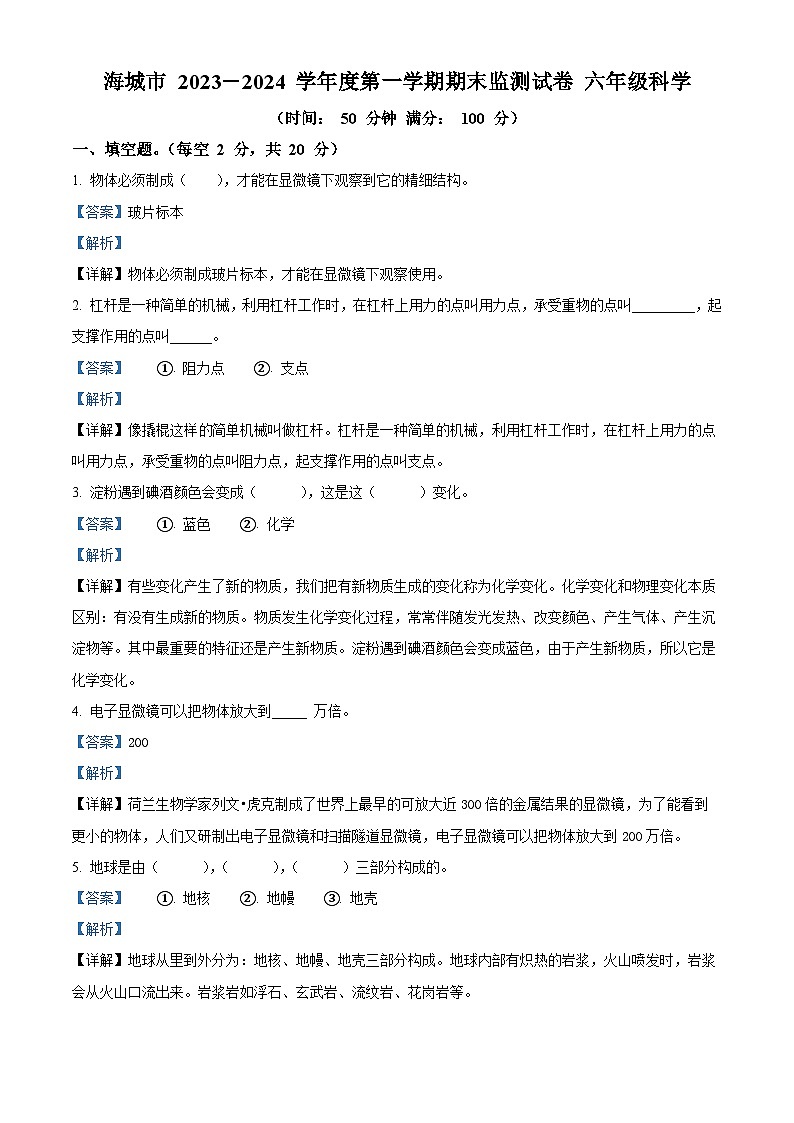 2023-2024学年辽宁省鞍山市海城市湘科版六年级上册期末考试科学试卷（原卷版+解析版）01