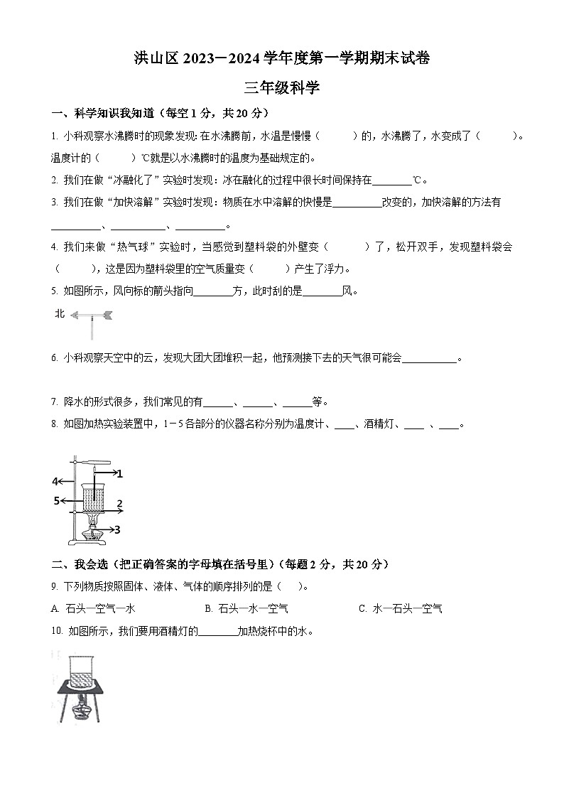 2023-2024学年湖北省武汉市洪山区教科版三年级上册期末考试科学试卷（原卷版+解析版）01