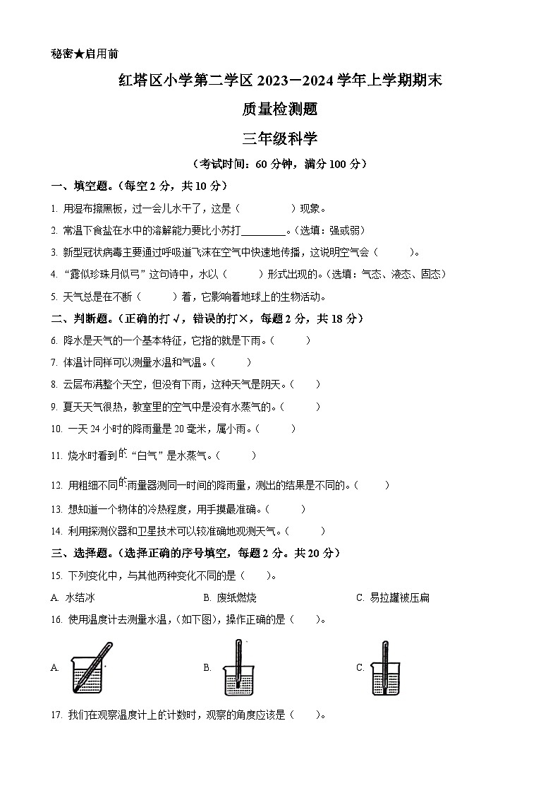 精品解析：2023-2024学年云南省玉溪市红塔区二学区教科版三年级上册期末考试科学试卷（原卷版）第1页