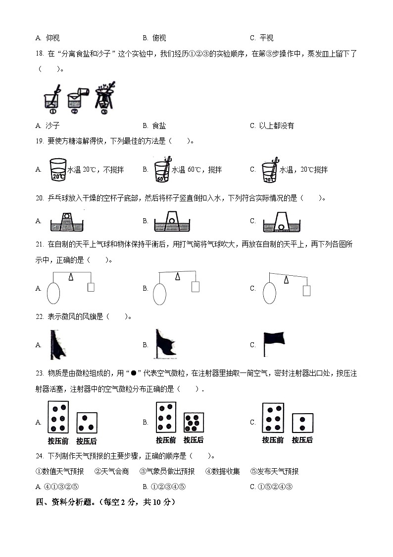 精品解析：2023-2024学年云南省玉溪市红塔区二学区教科版三年级上册期末考试科学试卷（原卷版）第2页